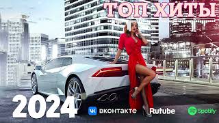 ХИТЫ 2024🎉Музыка в тренде 2024🔥САМЫЕ ЛУЧШИЕ ПЕСНИ 2024🔥Лучшие песни 2024 🔥Новинки 2024 Музыки [upl. by Koeppel41]