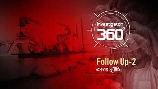 উন্নয়নের দুর্নীতি  Investigation 360 Degree  Follow Up  Ep 02 [upl. by Enitsej671]