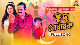 EID MUBARAK l ঈদ মোবারক l Dipjol l Shirin Shila l Dipu l Full Video l EID 2021 [upl. by Letrice]