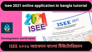 Isee 2021 online application in bangla tutorial  ISEE ২০২১ আবেদন বাংলা টিউটোরিয়াল ভিডিও মাধ্যমে [upl. by Delcine135]