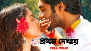 Prothom Dekhai Song  Mon Jorabo Torie Ghore Natok Song  মন জড়াবো তোরই ঘরে  Khairul Bashar Sadia [upl. by Vokaay]