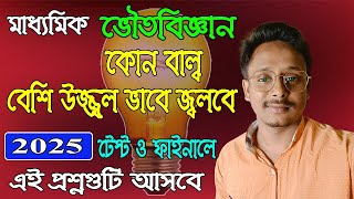 কোন বাল্ব বেশি উজ্জল ভাবে জ্বলবে মাধ্যমিক 2025 টেস্ট ও ফাইনালে এই প্রশ্নটি আসবে তৌসিফ স্যার [upl. by Vite]