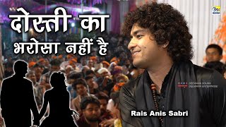 नोजवानो की फ़रमाइश पर पढ़ी ग़ज़ल  Rais Anis Sabri  Dosti Ka Bharosa Nahi Hai Ghazal  सहाड़ा उर्स [upl. by Kanor]