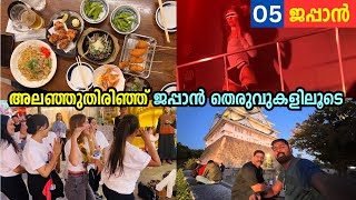 EP05  ഇതൊക്കെ ജപ്പാനിൽ മാത്രമേ കാണാൻ പറ്റൂ Exploring Osaka  Food Capital of Japan [upl. by Miller365]