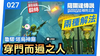 【薩爾達傳說 曠野之息】027穿門而過之人  魯耀∙塔烏神廟  兩種解法  2022還在玩 [upl. by Elag]