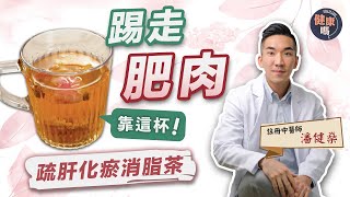 不用10就減到肥｜DIY中藥消脂茶 解痰濕｜4大Superfood 吃住瘦｜健康嗎 HealthCodeHK 【醫師Cooking】 [upl. by Anamuj12]