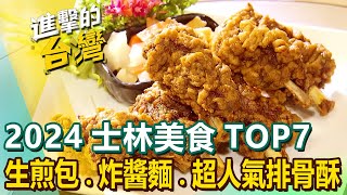 【2024士林美食TOP7】米其林生煎包70年手工油飯眷村炸醬麵必比登黃金烤雞眷村家常菜麻油雞超人氣排骨酥 FoodinTaiwan [upl. by Anitan663]