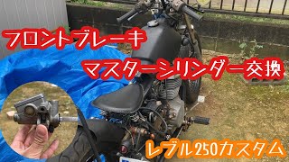 レブル フロントブレーキマスターシリンダー交換完！1990年式HONDA REBEL [upl. by Eiramoj45]