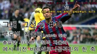 그때그선수를 아시나요10 총알탄 사나이 루도빅 지울리 Ludovic Giuly vs Aresnal [upl. by Aratak]