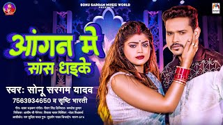 आंगन में सास धइके  Sonu Sargam Yadav Srishti Bharti  Aangan Me Sans Dhaike  Bhojpuri Sad Song [upl. by Johanna]