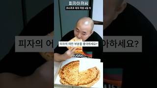 코스트코 치즈 피자 한 판 먹방 6일 차  COSTCO PIZZA MUKBANG 06 [upl. by Beacham]