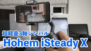 【ジンバル】超軽量のスマホ用ジンバルが今までで一番良い感じ。Hohem iSteady X [upl. by Nylssej]