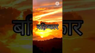 शार्ट का नाम बहिष्कार पार्ट 3 [upl. by Animsay]