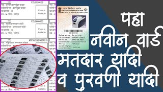 मतदान यादीत नाव शोधणे व पुरवणी यादी  Matdan yadi Maharasht Matdar Name List  Election Maharashtra [upl. by Alemaj914]