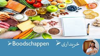 Boodschappen  خریداری  سودا  Nederlands in Pashto [upl. by Demetre]