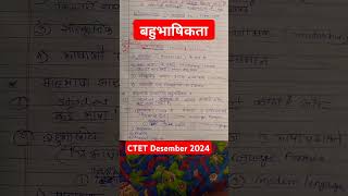 बहुभाषिकता  Multilingualism ctet2024 ctetexam trending trendingshortstrendingvideoytshorts [upl. by Cohl]