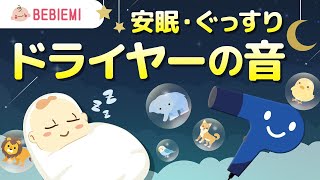 【ドライヤーの音】赤ちゃんの寝かしつけBGM 生活音 寝る 動物 音楽 子守歌 泣き止む リラックス 赤ちゃん オルゴール 癒し ホワイトノイズ 胎内音 喜ぶ 笑う きらきら星 安心 眠る baby [upl. by Devan]