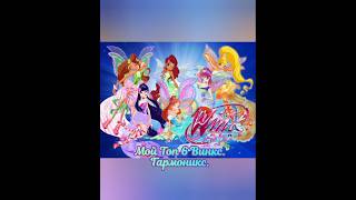 Мой Топ 6 Винкс Гармоникс winxclub гармоникс [upl. by Rosemaria]