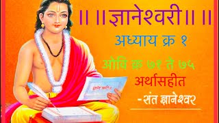 Dnyaneshwari adhyay 1 Ovi 71 to 75 श्री ज्ञानेश्वरी ओवि क्र ७१ ते ७५।पैस नेवासा chintan [upl. by Alenson409]