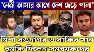 সাকিব খান এবং মিশা সওদাগর শেখ হাসিনাকে দেশে ফিরিয়ে আনার শপথ নিলেন [upl. by Lily]