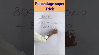 Percentage calculation trick in 2 sec [upl. by Guido]