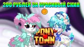 200 РУБЛЕЙ ЗА КРАСИВЫЙ СКИН  ПОНИ ТАУН  PONY TOWN [upl. by Eimoan]