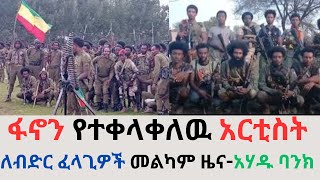 አርቲስቱ ፋኖን ተቀላቀለአሃዱ ባንክ ያለምንም ዋስትና ብድር ሊሰጥ ነዉመንግስትአሻም ቲቪን ሊዘጋዉ ነዉ ቴሌን ወደ ግል የማዞሩ ተግባር [upl. by Holtorf]