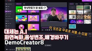 대세는 ai 내 목소리와 모습을 마음대로 영상제작 참 쉽죠 원더쉐어 데모크리에이터 하나로 끝 [upl. by Callas311]