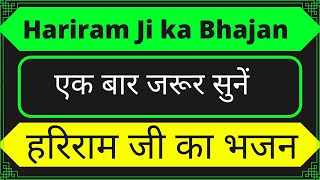 Hariram Ji ka bhajan सेठ ताराचंद का परचा॥ हरिराम बाबा का भजन॥झोरड़ा वाले हरिराम जी [upl. by Howlyn]