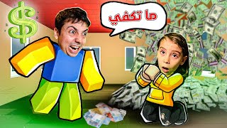 بحاجة الى المزيد من المال في روبلكس [upl. by Woodson]