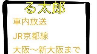 JR京都線新快速車内放送 大阪～新大阪まで る太郎 [upl. by Sholes234]