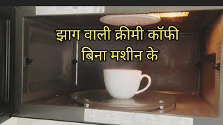 How To Make Coffee IN LG MICROWAVE OVEN  LG microwave oven coffee cooking demo [upl. by Nnyletak]