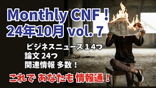 Monthly CNF！vol ７ 24年10月号 [upl. by Enomyar]