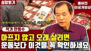 건강하게 젊게 아프지않고 오래오래 사는 법 I 안병수 [upl. by Agnimod]