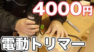 【電動工具】4000円で買える電動トリマーを買ってみた！入門用モデルに最適か？高儀EARTH MAN TR100 [upl. by Marleen943]