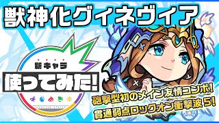 【新キャラ】グィネヴィア獣神化！砲撃型初！メイン友情コンボに貫通弱点ロックオン衝撃波 5を所持！遅延SSや状態異常回復の所持にてサポート面でも活躍！【新キャラ使ってみた｜モンスト公式】 [upl. by Any582]