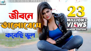 Jibone Valobeshe Korechi Vul  S I Tutul  Shuvo  Moumita  Bangla Song [upl. by Lamiv117]