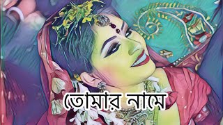 তোমার নামে। new bangla song  bangla lofi song  Arjitsing [upl. by Naitsabas1]