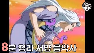 8분만에 알아보는 클래식 음악사 2000년 [upl. by Demb747]