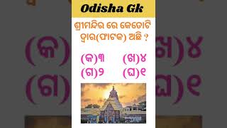 ଶ୍ରୀମନ୍ଦିର ରେ କେତୋଟି ଦ୍ଵାର 🤔🤔😲😲short shorts gk gkinodia odiagkbazar jagannath gkquiz [upl. by Torey799]