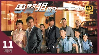 吳卓羲立文最終被革職｜TVB Drama 學警狙擊 EU Emergency Unit 4K 60FPS 1130｜苗僑偉 周海媚 吳卓羲 謝天華｜國語中字 HK [upl. by Cromwell596]