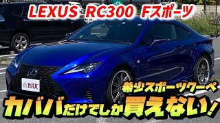 【レクサスRC300】抜群のクオリティ！お買い得価格設定！ [upl. by Hiltner180]