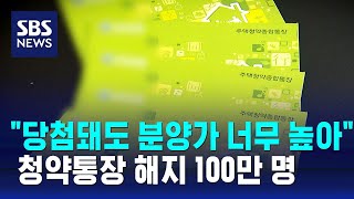 quot당첨돼도 분양가 너무 높아quot…청약통장 해지 100만 명  SBS [upl. by Jb]