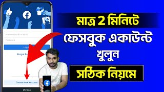 Kivabe Facebook Account Khulbo  How To Create Facebook Account 2023 Bangla [upl. by Esya]