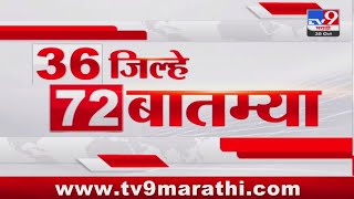 36 Jilhe 72 Batmya  36 जिल्हे 72 बातम्या  30 October 2024  Marathi News  tv9 marathi [upl. by Benedic263]