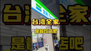 台湾全家…你是真的太全了吧…！！ 台湾 美食 台灣vtuber food 台灣人 cafe 台灣旅遊 熱門 兩岸 小吃 超商 全家便利店 全家便利商店 24小时 [upl. by Savihc]