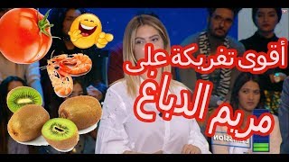 شاهد أقوى تفريكة على مريم الدباغ 18 ضحكة عالمية Meriem Debbagh [upl. by Romine426]