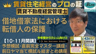 2023賃貸管理士試験対策 サブリースの建物を借りている「あなた」。オーナーから解約通知が届いたらどうする？ 借地借家法における転借人の保護 人気講師による生ライブ [upl. by Nlocnil]