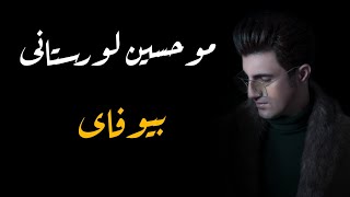 mohsen lorestani bewafai2019موحسين لورستانى بيوه فاى  bybryar slemany [upl. by Eriam]