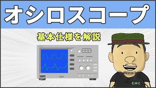 【電子工作】13分で理解する！オシロスコープの基本仕様 33 [upl. by Viva]